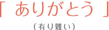ありがとう