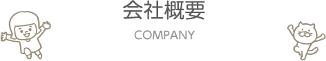 会社概要