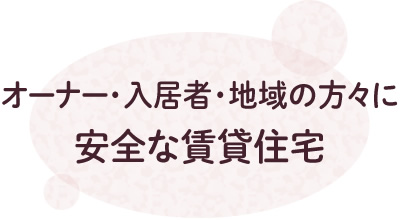 安全な賃貸住宅
