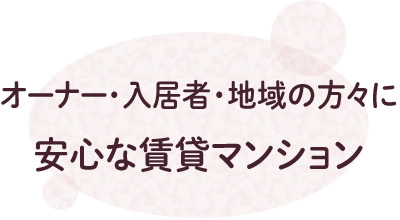 安心な賃貸マンション