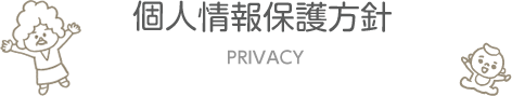 個人情報保護方針