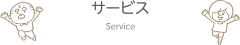 サービス