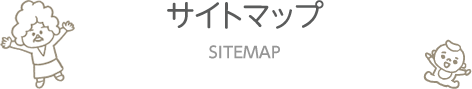 サイトマップ